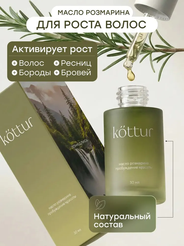 Масло розмарина активатор роста волос и средство от выпадения, Kottur, 30 мл, 30 мл