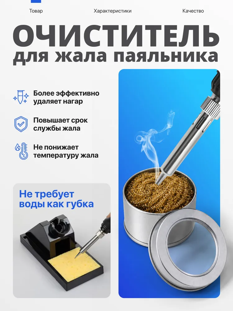 Очиститель жала паяльника, металлическая губка для сухой очистки, вариант