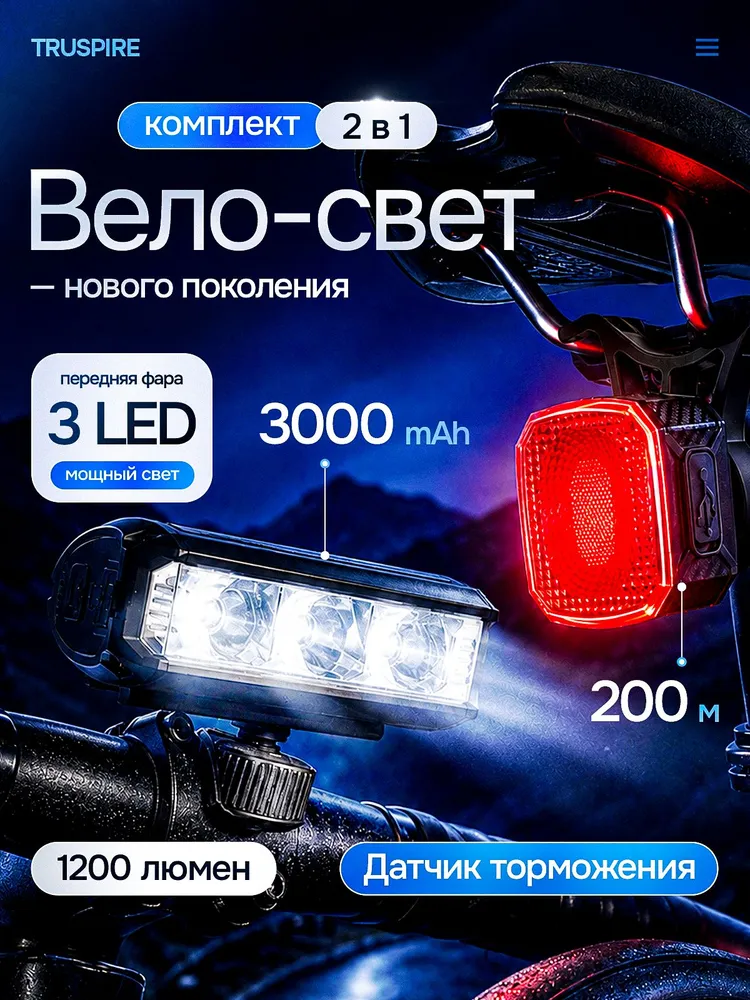 Комплект велосипедных фонарей, вариант