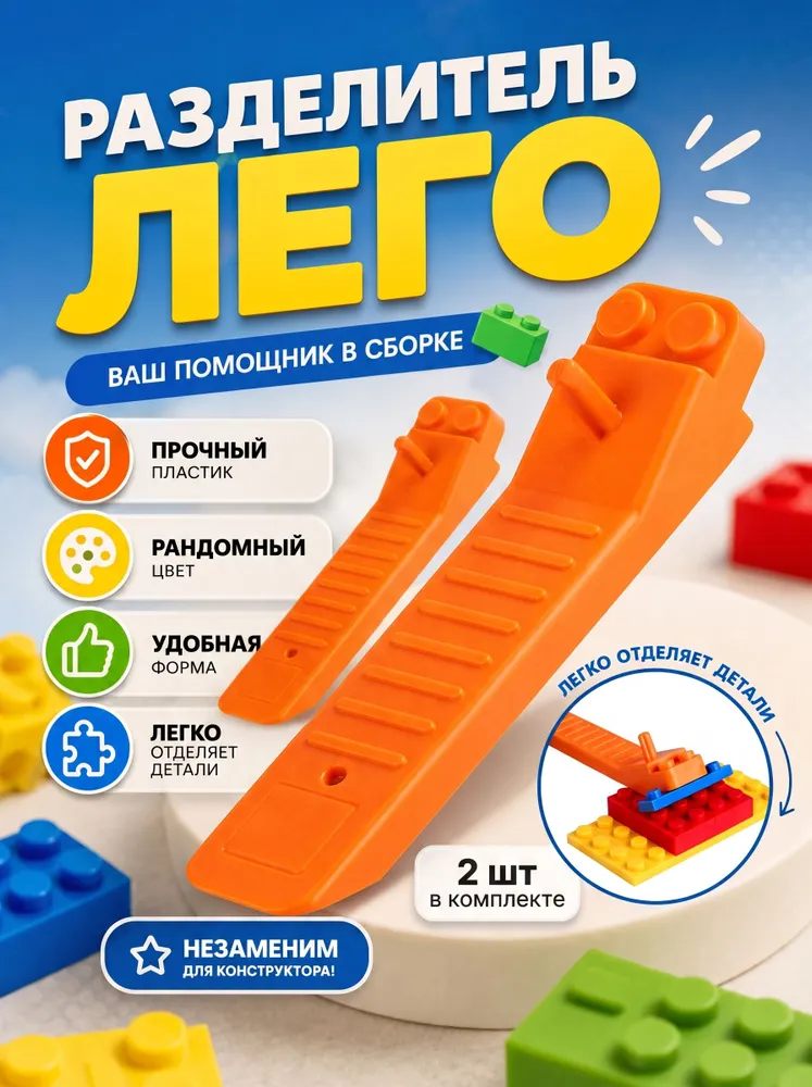 Разделитель деталей 2 шт, сепаратор помогатор, 2 шт