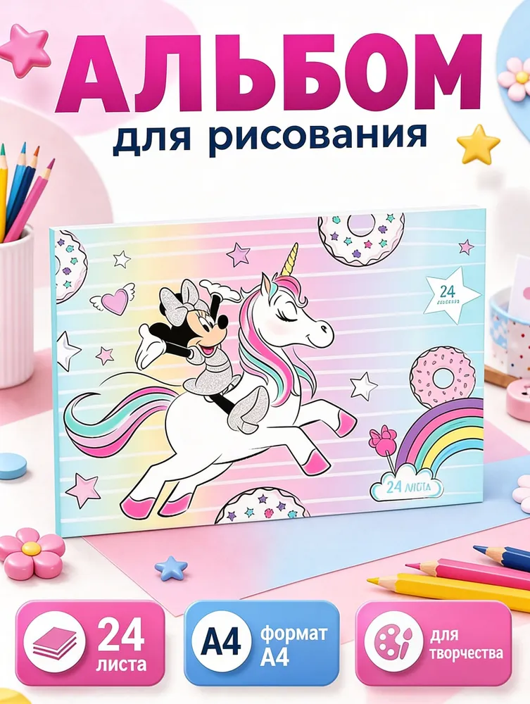 Альбом для рисования для девочек "Минни Маус" Disney, 24 листа, формат А4, девочек 24 листа формат