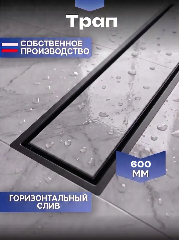 Трап для душа под плитку черный с гидрозатвором и сухим затвором с горизонтальным сливом ТП-55С-600 душевой трап под плитку, черный
