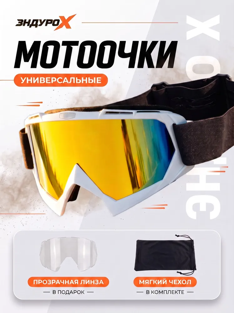 Очки для мотокросса, очки спортивные, мотоочки на шлем, вариант