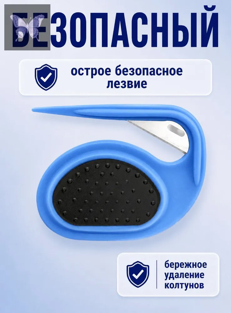 Колтунорез для кошек и собак с острым лезвием аккуратное удаление колтунов без боли, вариант, фото 2