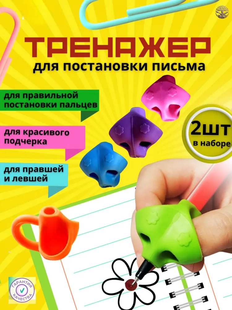 Тренажер для постановки письма, набор 2 шт / Держатель-насадка для ручки/карандаша детям, силиконовая накладка для постановки правильного письма правшей и левшей, 2 шт