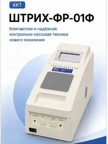 ККТ Штрих-ФР-01Ф, вариант
