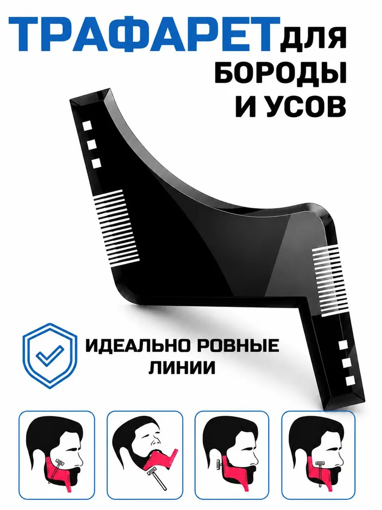 Трафарет для бритья бороды и усов, шаблон для ровного контура, расческа для бороды, вариант