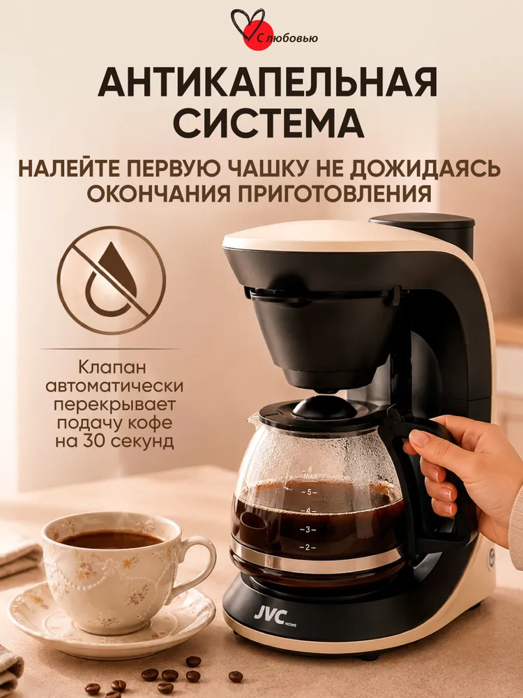 Кофеварка капельная JVC JK-CF20 beige / объем 750 мл, стеклянный кофейник, до 6 чашек, автоотключение, антикапельная система, съемный многоразовый фильтр, автоподогрев, 600 Вт, 750 мл, 600 Вт, фото 5