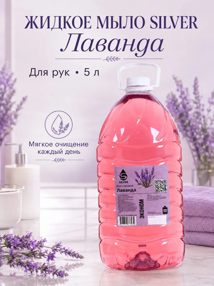 Жидкое мыло Лаванда 5 л, мыло для рук, большой объём для дозаторов и диспенсеров