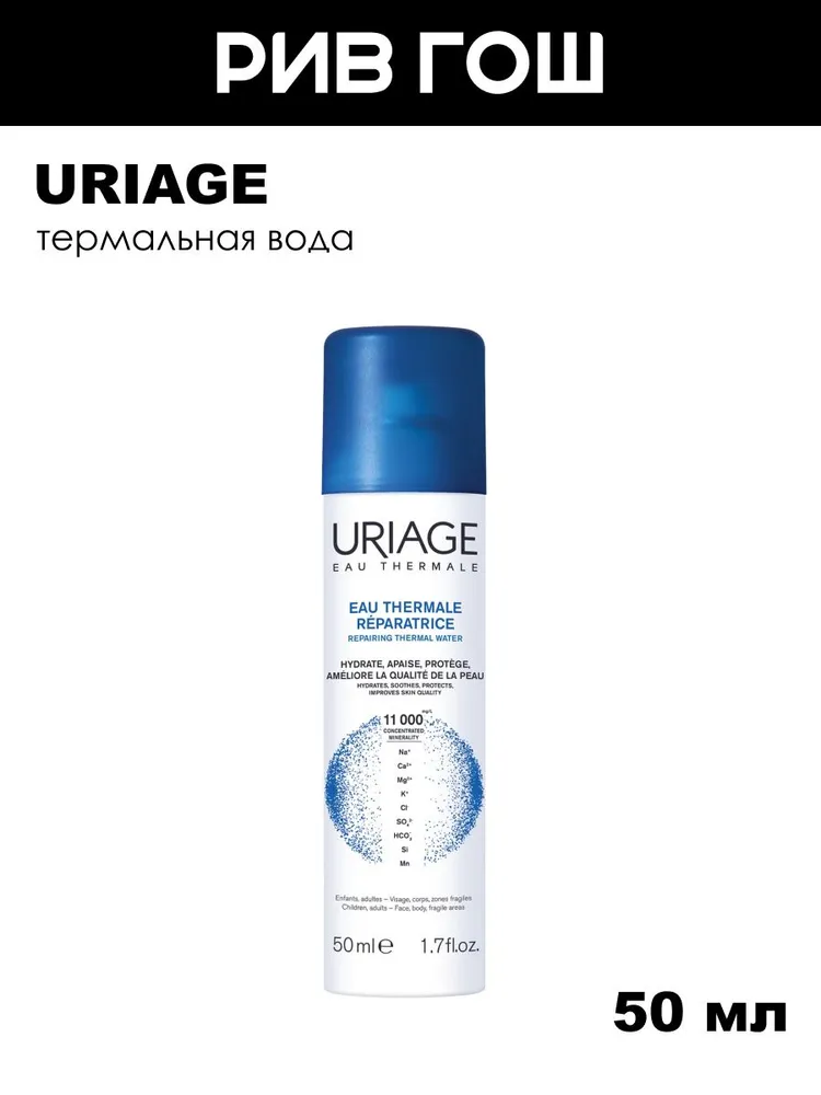 URIAGE Eau Thermale Uriage Термальная вода Урьяж, 50 мл, 50 мл