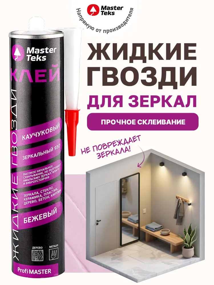 Жидкие гвозди для зеркал 930 MasterTeks Клей монтажный зеркальный, бежевый, 400гр., 400 г