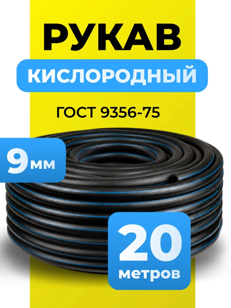 Газовый шланг-подводка 20 м 9 мм армированный для плиты и котла ГОСТ 9356-75, 20 м