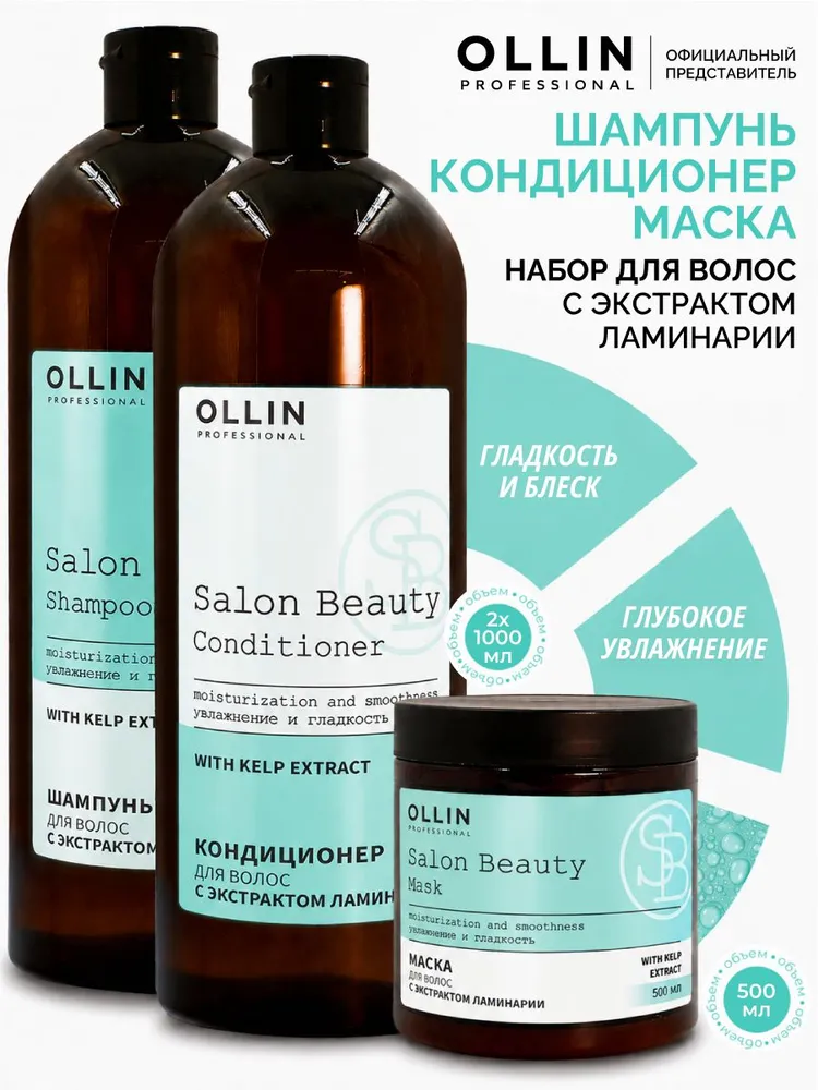 Ollin Professional Набор для волос интенсивное увлажнение SALON BEAUTY, вариант