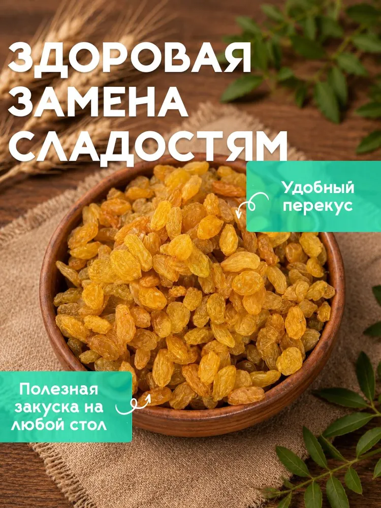 Изюм Голден золотой без косточек 1000гр, 1 кг, фото 2