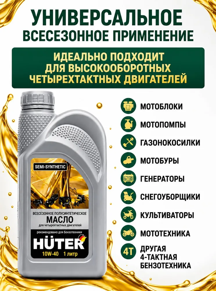 Масло моторное Huter 10W-40 полусинтетическое для 4-тактных двигателей (4Т), 1 л, для мотоблоков, газонокосилок и генераторов, 1 л, фото 3