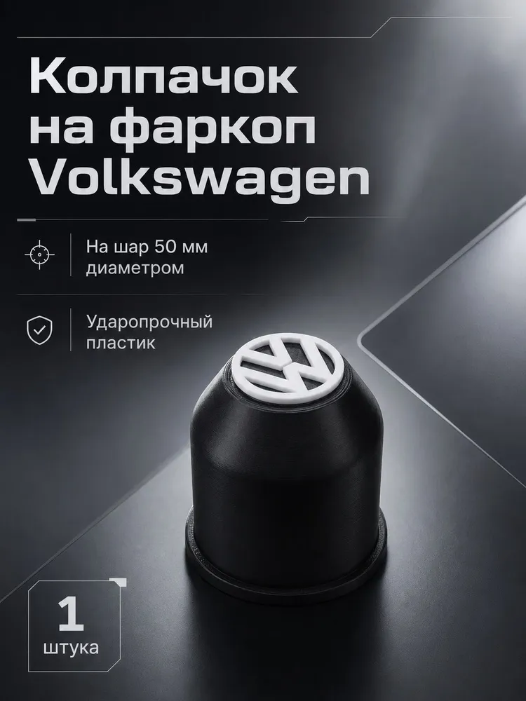 Колпачок на фаркоп Volkswagen, вариант