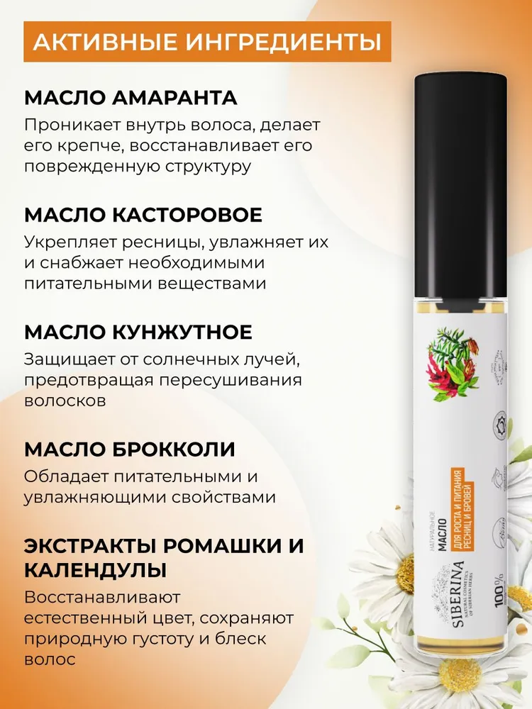 Siberina Натуральное масло для ресниц и бровей со щеточкой Объем, активация роста и восстановление с касторовым маслом, косметический уход за ресницами от выпадения и ломкости, вариант, фото 3