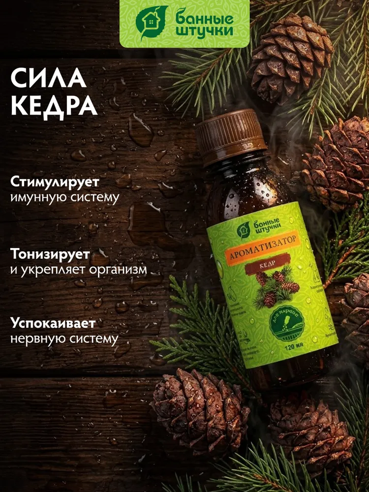 Ароматизатор для бани и сауны с эфирном маслом кедра, 120 мл, "Банные штучки", 120 мл, фото 3