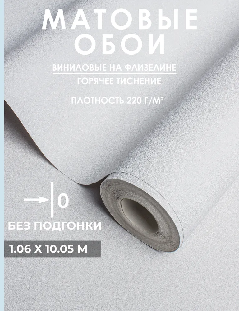 Обои флизелиновые 1.06 БЕЗ ПОДГОНА, метровые, для кухни, виниловые на флизелине, в спальню, моющиеся, однотонные, серые светлые, в зал и гостиную, эффект окрашенной стены. ТЕКСТУРА m581161, серый