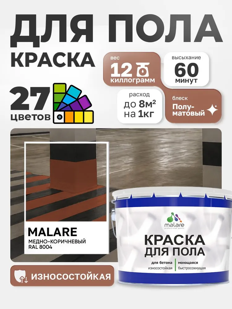 Краска для пола Malare акрил-уретановая эмаль для бетонных полов/ износостойкая, быстросохнущая моющаяся, полуматовая RAL 8004 медно-коричневый 12 кг