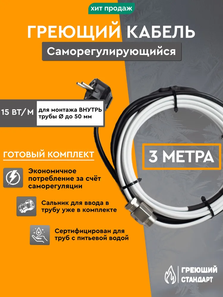 Саморегулирующийся греющий кабель в трубу 3 м 15 Вт/м готовый комплект Греющий Стандарт, 3 м, 15 Вт