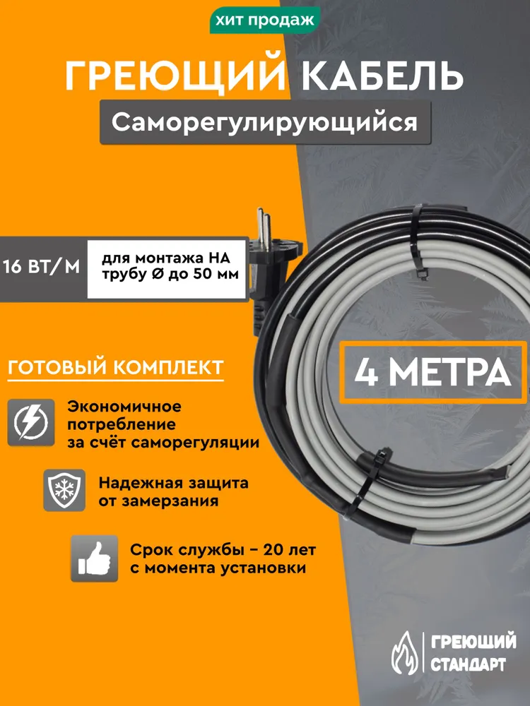 Саморегулирующийся греющий кабель в трубу 3 м 15 Вт/м готовый комплект Греющий Стандарт, 4 м, 16 Вт