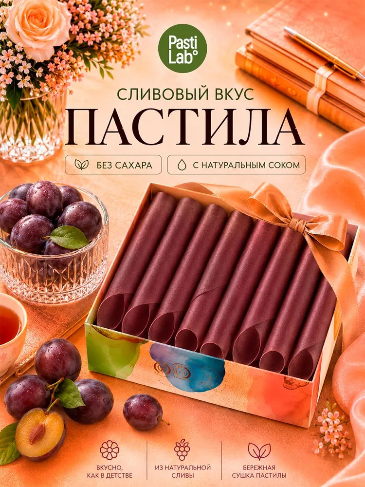 Пастила сливовая фруктовая Pastilab без сахара 250 г, 250 г
