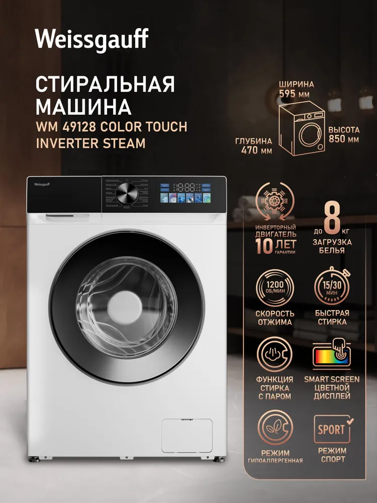 Weissgauff Стиральная машина WM 49128 Сolor Touch Inverter Steam , ИНВЕРТОР, "СТИРКА С ПАРОМ", Загрузка 8 кг, отжим 1200 об/мин, 14 Программ, Быстрая стирка 15'/30' минут, Гипоаллергенная, Функция "Полоскание в проточной воде", Цветной дисплей, Дозагрузка белья, Очистка барабана, белый, прозрачный, 8 кг