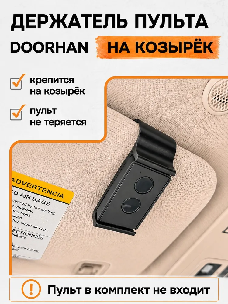 Держатель пульта DoorHan Transmitter 1/2/4 PRO на козырек автомобиля, крепление пульта Дорхан для шлагбаума и ворот в машину, вариант