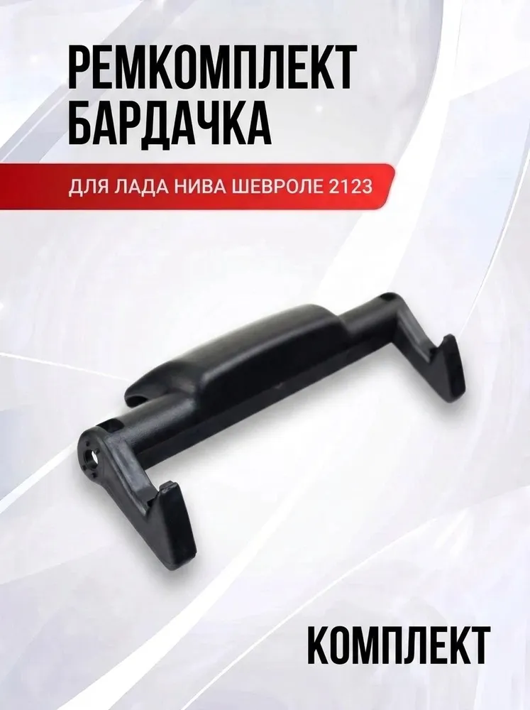 Ремкомплект бардачка для Нива Шевроле 2123 Niva Chevrolet, вариант, фото 2
