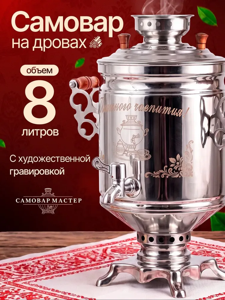 Самовар на дровах, углях с гравировкой 5л, 8 л