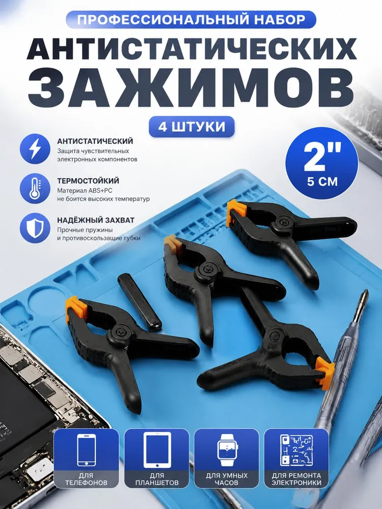 Профессиональный набор 4 шт антистатических зажимов 2" (5 см) Термостойкий ABS+PC Для ремонта смартфонов/планшетов/умных часов, 4 шт