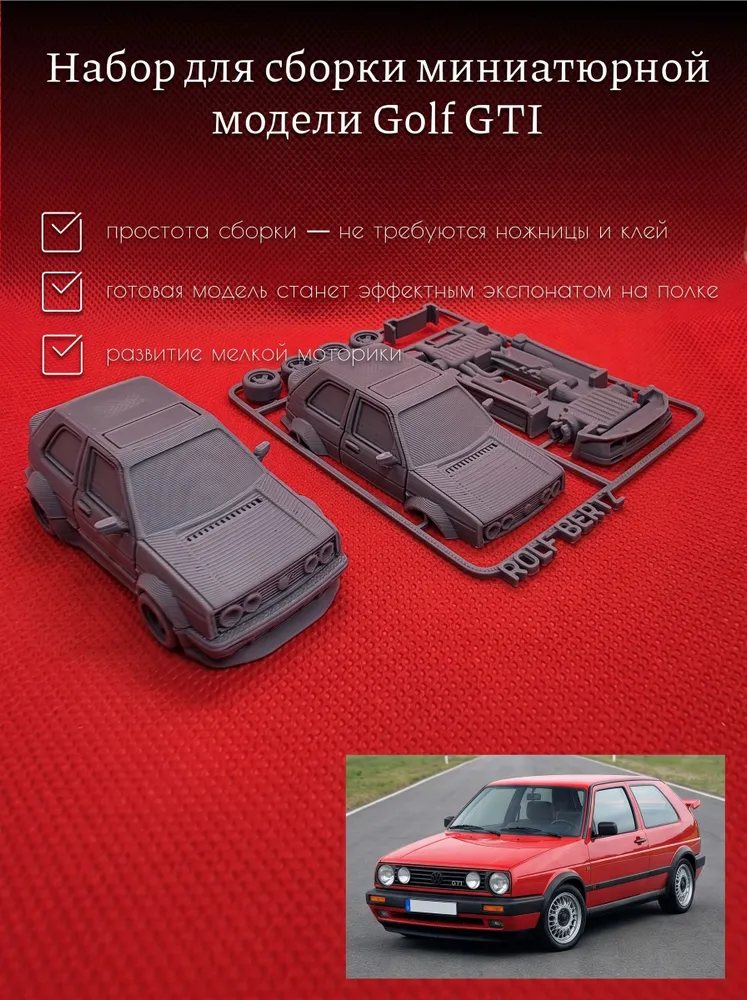Машинка сборная Golf 2 GTI, вариант