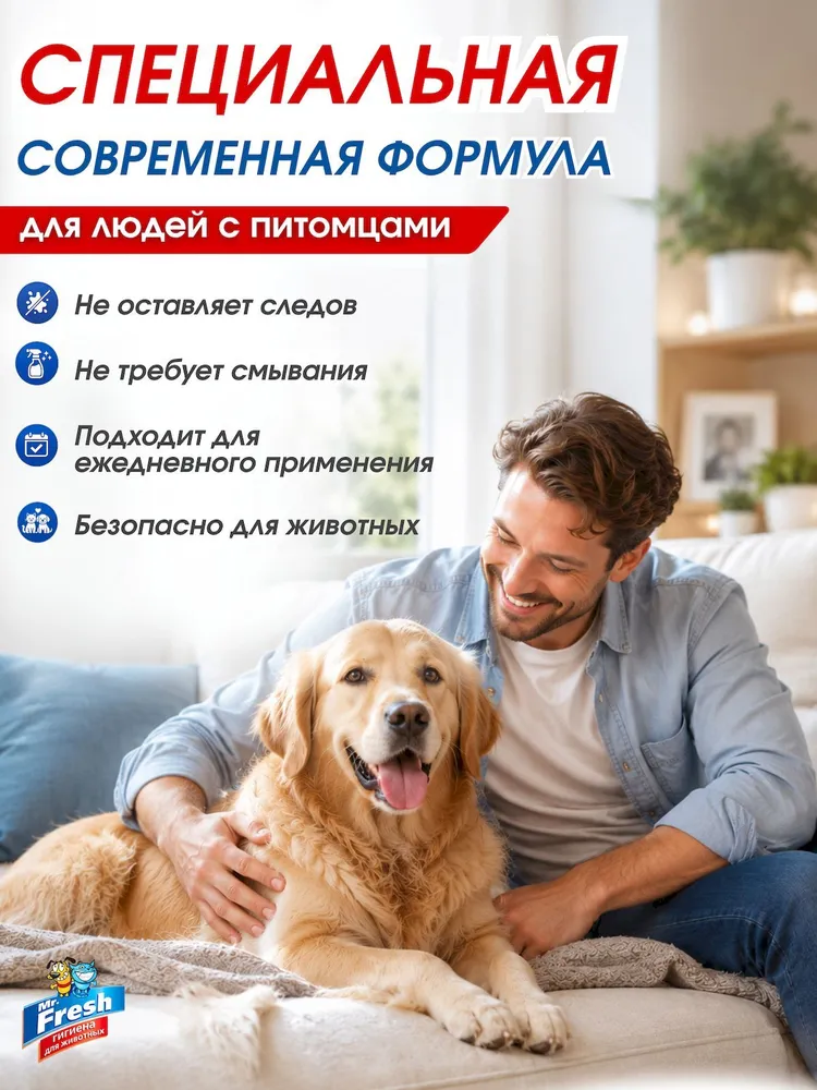 Ликвидатор запаха и пятен для собак Mr.Fresh 500 мл, 500 мл, фото 5