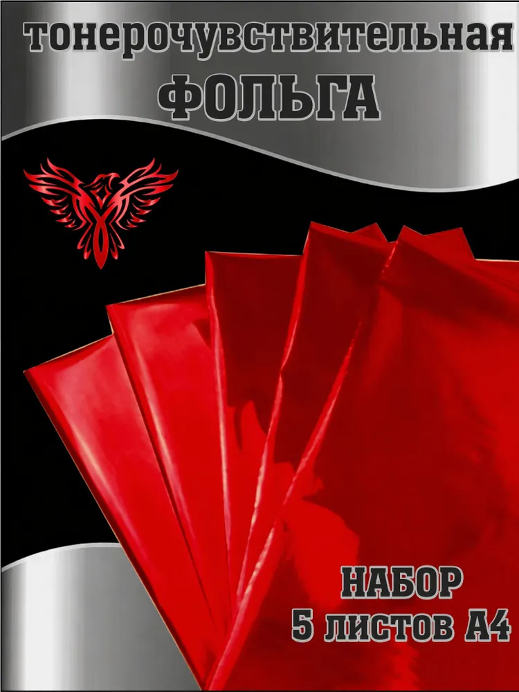 Фольга тонерочувствительная красная, набор 5 листов А4, красный