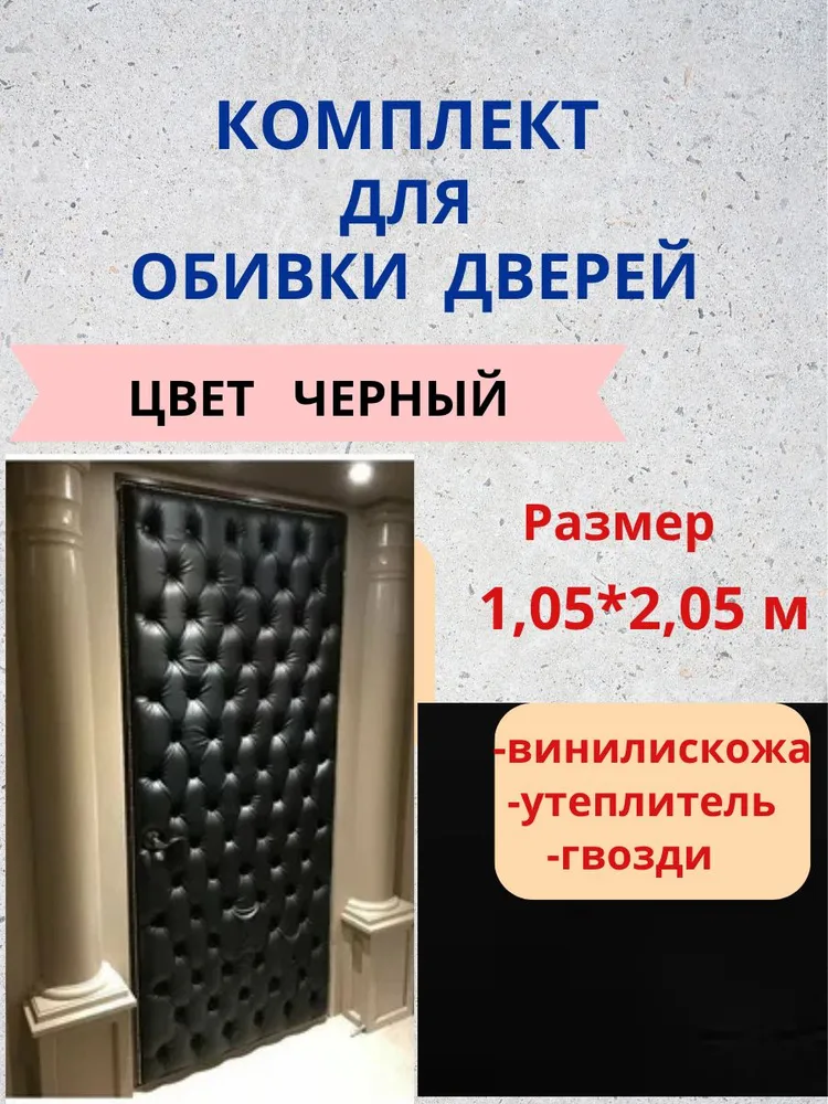 Комплект обивки для дверей утеплитель цвет ЧЕРНЫЙ, черный