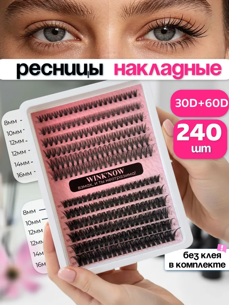 Накладные ресницы, ресницы накладные пучки, вариант