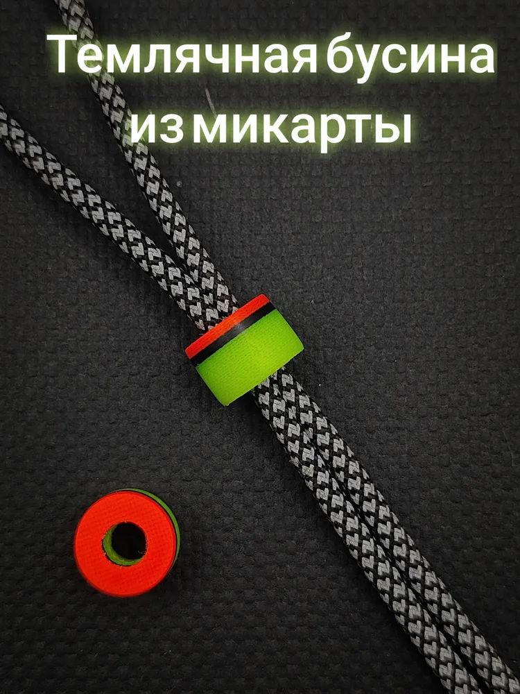 Бусина темлячная микарта 13 мм, аксессуар для ножа, паракорда, EDC (ЕДЦ) ручная работа, вариант