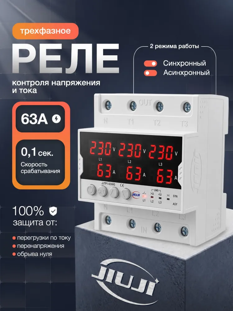 Трехфазное реле напряжения с синхронным и асинхронным режимами 63А JIUJI JJTP1-63VAS, вариант