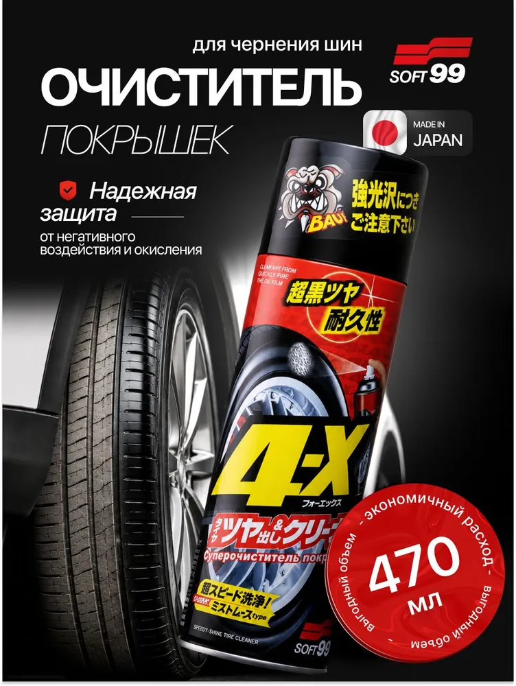 Очиститель покрышек 4-X, 470 мл, 470 мл
