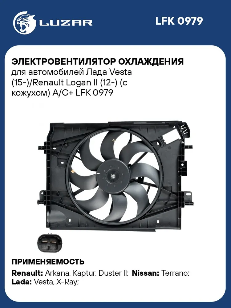 Вентилятор охлаждения Лада Веста / Xray / Renault Logan 2 / Stepway / Duster / Arkana / Kaptur / Nissan Terrano LUZAR LUZAR LFK 0979 с кожухом, вариант
