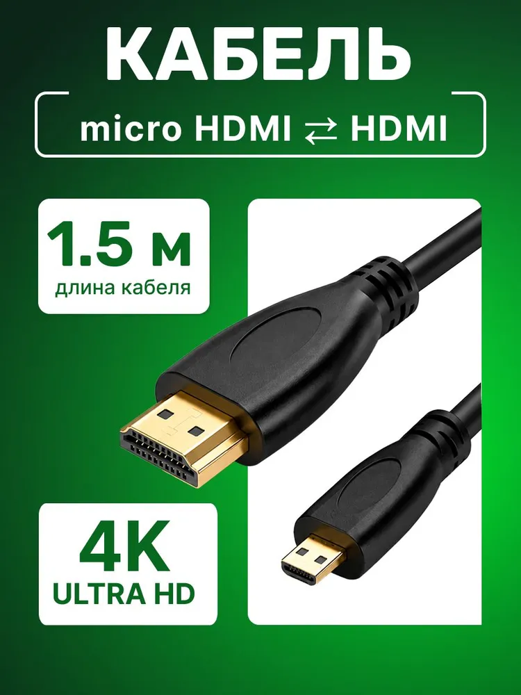 Кабель microHDMI - HDMI 4K UltraHd; видеокабель 1,5 метра HDMI micro, 1,5 м