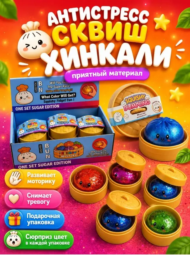 Сквиш пельмень Хинкали, дамплинг антистресс Glitter Dumpling, 8,5 см, 1 шт, 1 шт, фото 6