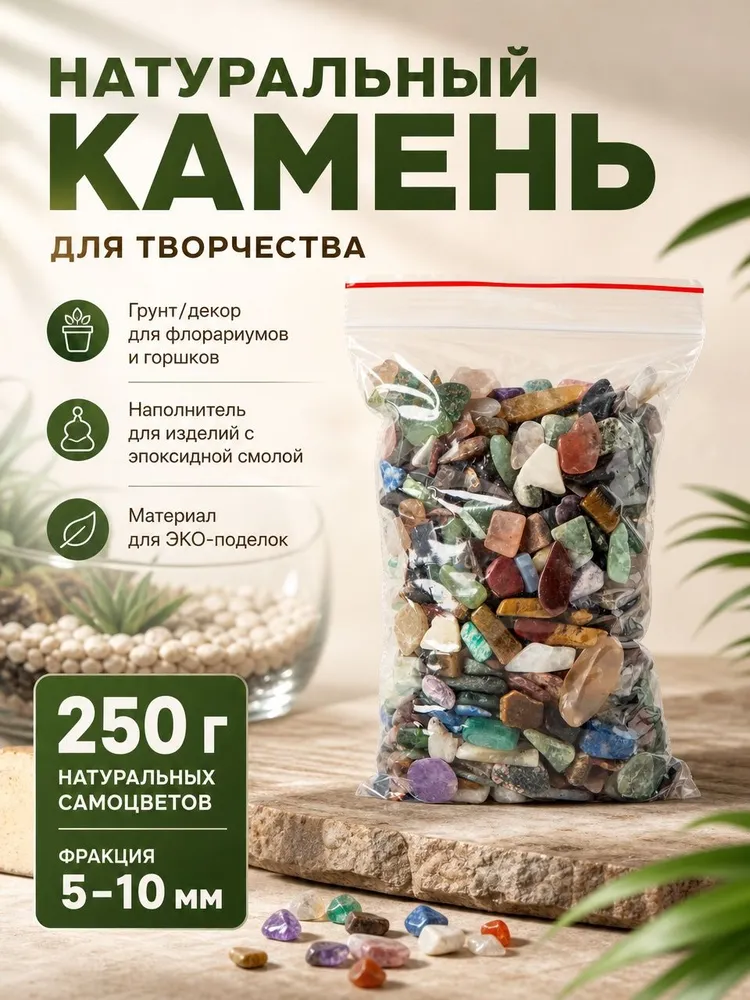 Натуральный камень для творчества 5-10 мм, грунт для аквариума и флорариума, цветной песок, набор для творчества., вариант