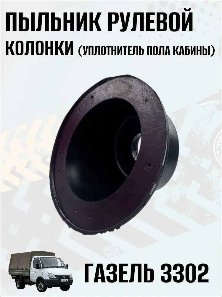Пыльник рулевой колонки (уплотнитель пола кабины) на Газель 3302, 1 шт, 1 шт, фото 4