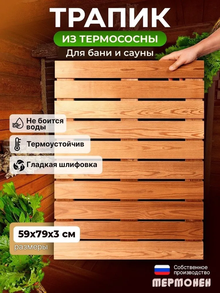 Трапик деревянный для бани 590х790 мм, настил решетка на пол для ванной и сауны, 590x790 мм