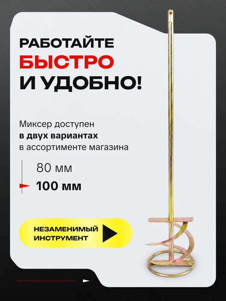 Насадка миксер для перфоратор SDS 80 мм длина 400 мм, 100 мм, 500 мм, фото 5
