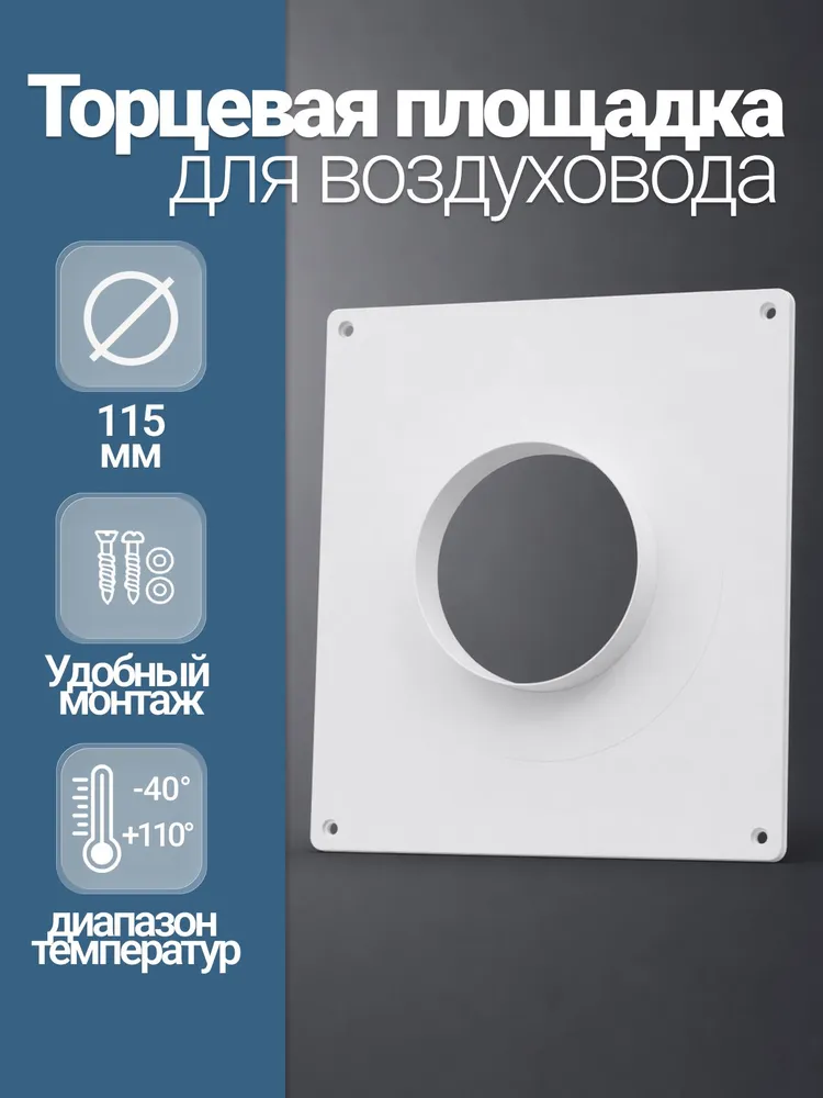 Торцевая площадка для вентиляции пластиковая Artplast APТПП115, фланец D115, 205х240 мм, накладная, белый, 205x240 мм