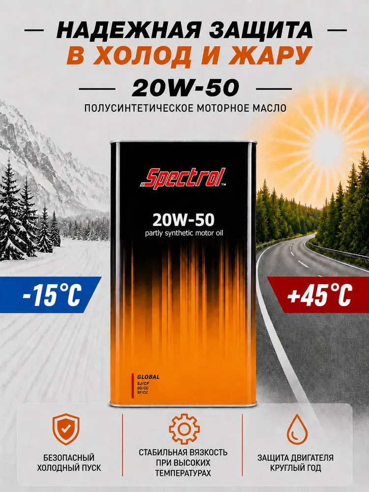 Spectrol Глобал 20W-50 Масло моторное, Минеральное, 1 л, 1 л, фото 6