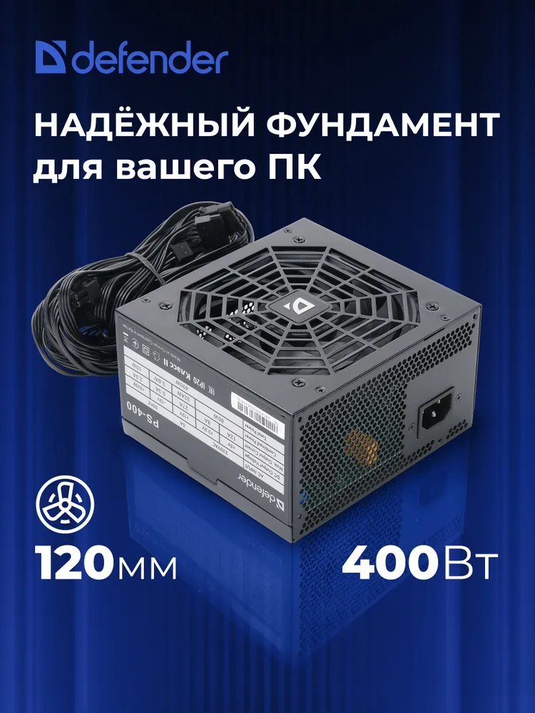 Defendr Блок питания для ПК БП PS-400 400Вт, real, double transistor, 400 Вт